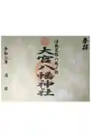大宮八幡神社の御朱印