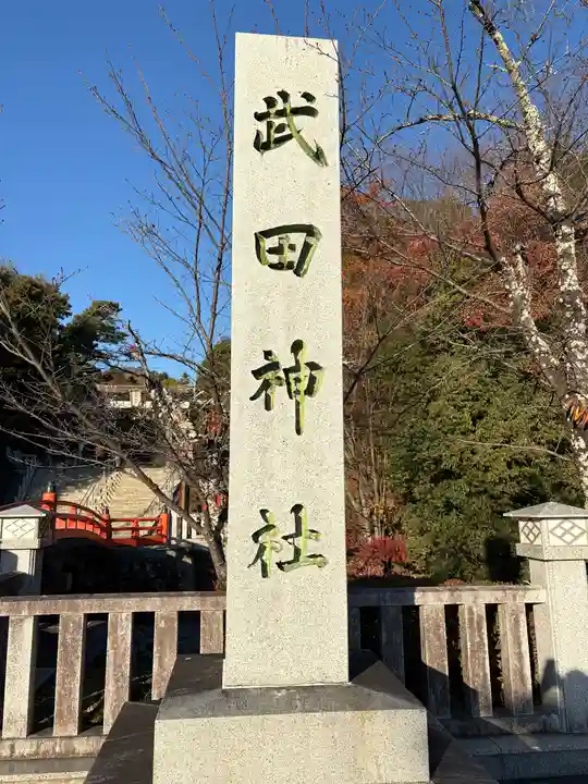 武田神社(山梨県)