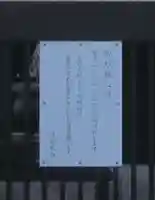 本智院(東京都)