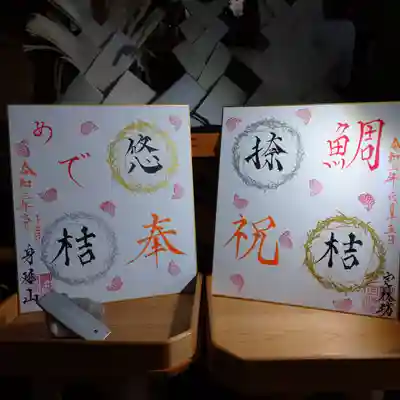 日蓮宗 総本山 塔頭 定林坊(じょうりんぼう)(山梨県)