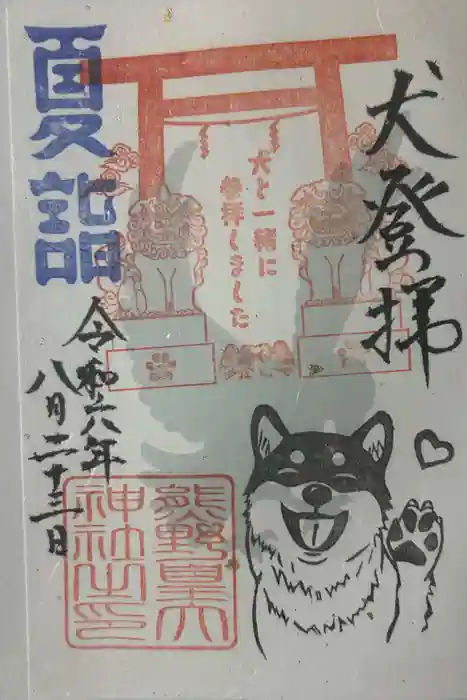 熊野皇大神社の御朱印