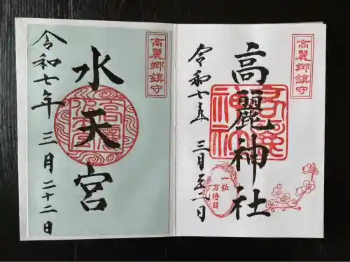 高麗神社(埼玉県)