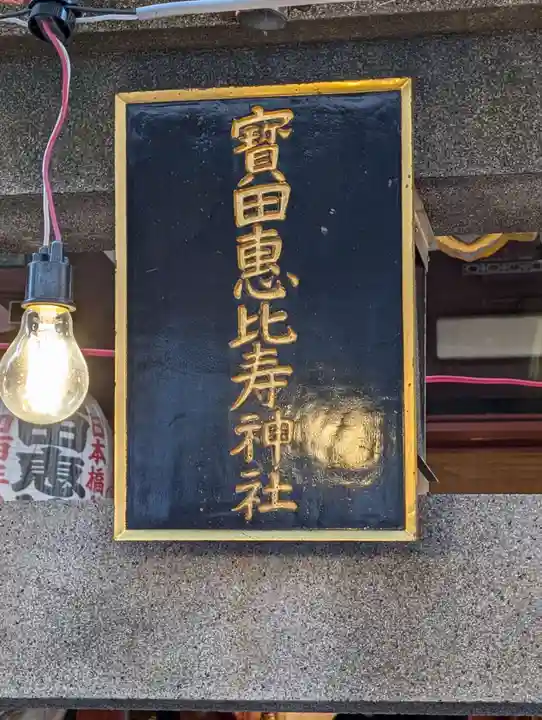 寳田恵比寿神社(東京都)