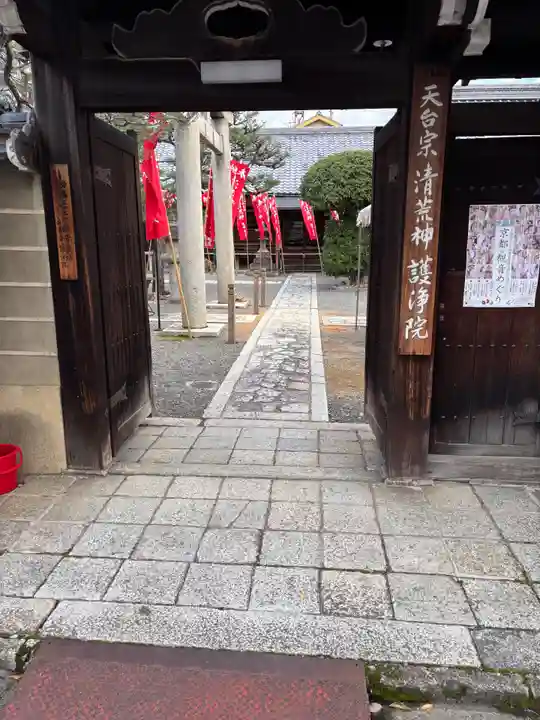 常施無畏寺 護浄院(清荒神)(京都府)