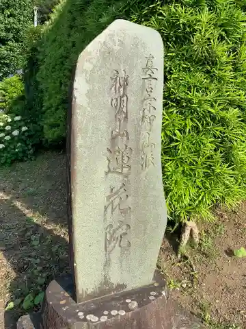 蓮花院(千葉県)