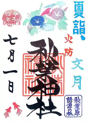 秋葉神社の御朱印
