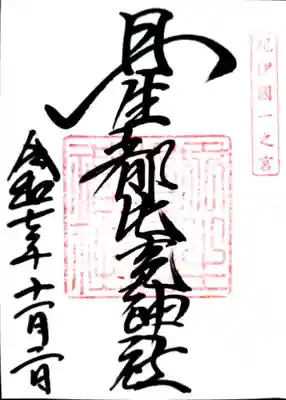 丹生都比売神社の御朱印