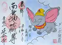 青林山 延命寺の御朱印