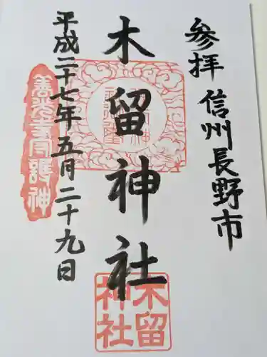 木留神社の御朱印