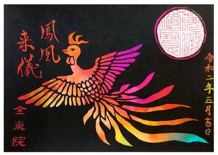 全東院の御朱印