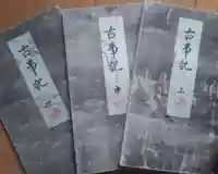 刺田比古神社(和歌山県)