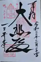 園城寺(三井寺)の御朱印