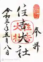 住吉大社の御朱印