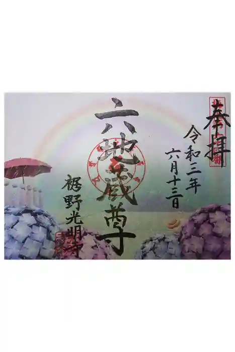 光明寺の御朱印
