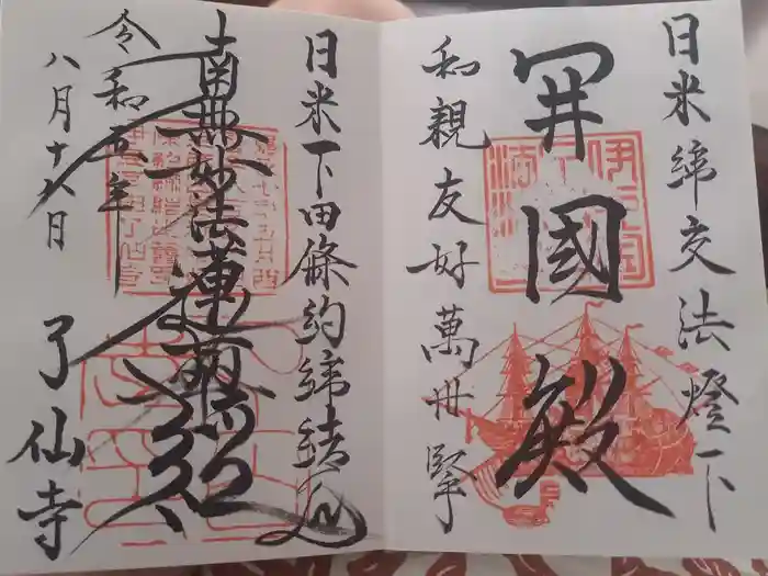 了仙寺の御朱印