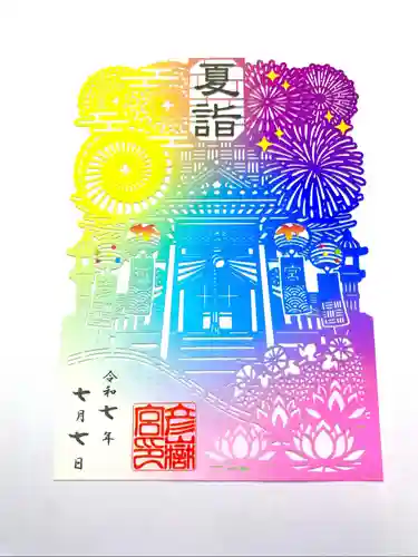 彦嶽宮の御朱印