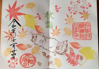 秋限定御朱印
