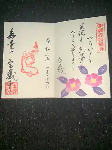 宝蔵寺の御朱印