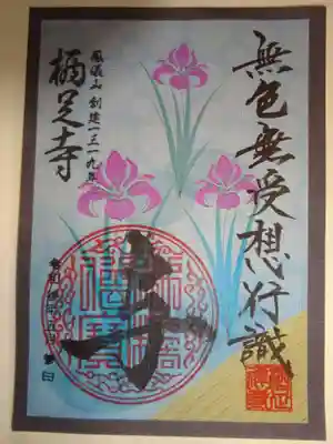 花札絵御朱印　５月