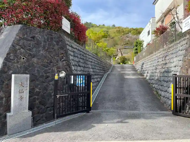 大仙寺(京都府)