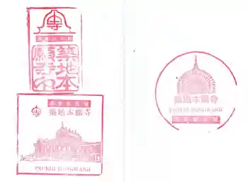 築地本願寺(本願寺築地別院)の御朱印 2025年12月