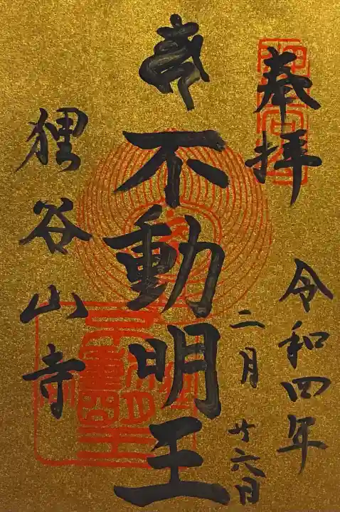 狸谷山不動院の御朱印