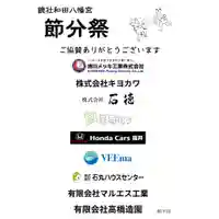 總社 和田八幡宮(福井県)