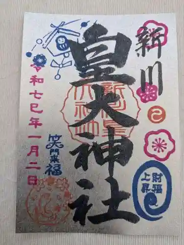 新川皇大神社の御朱印