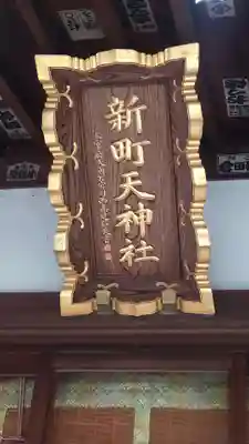 新町御嶽神社(東京都)