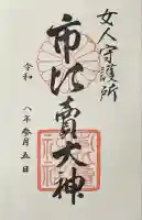 市比賣神社の御朱印