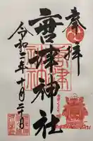 唐津神社の御朱印
