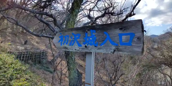 高尾天神社(東京都)