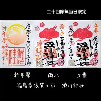 滑川神社 - 仕事と子どもの守り神(福島県)