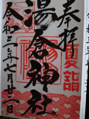 湯倉神社 夏詣 御朱印を拝受致しました。
力強い字体で、パワーをもらえた気がします。