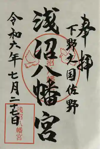 浅沼八幡宮(栃木県)