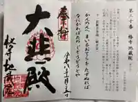 地蔵院(椿寺)の御朱印