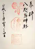 八咫烏神社の御朱印