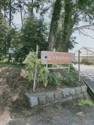 宇都母知神社のその他建物