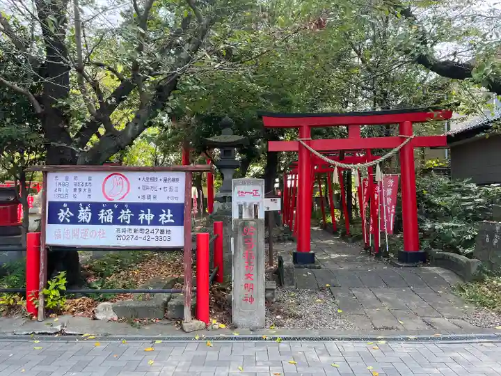 於菊稲荷神社(群馬県)