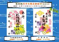 札幌護國神社の御朱印