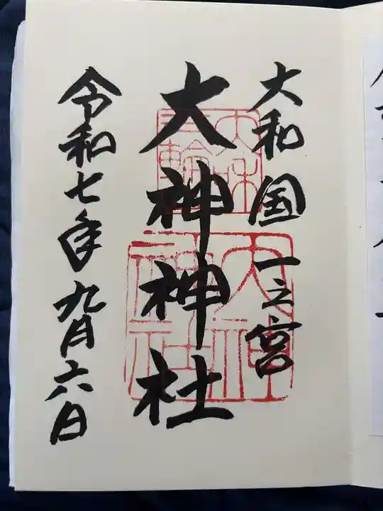 大神神社の御朱印