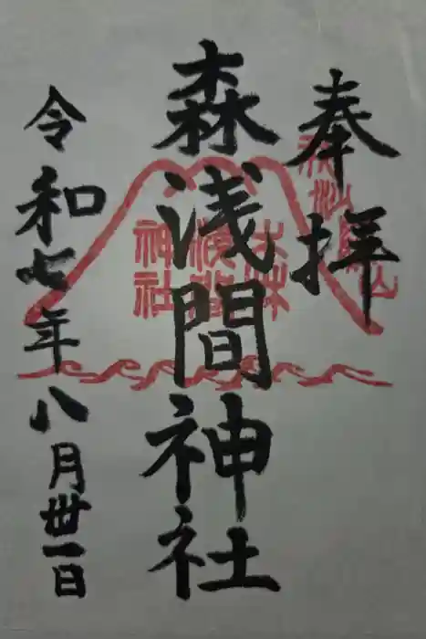 森浅間神社の御朱印