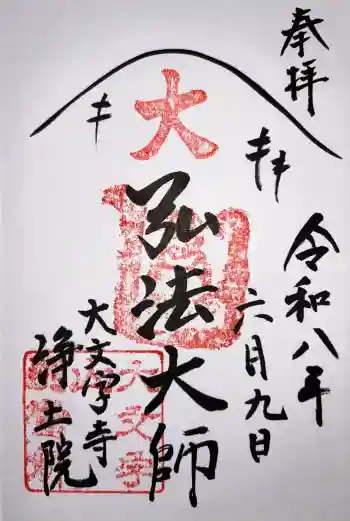 浄土院の御朱印 2026年06月