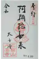 大安寺の御朱印