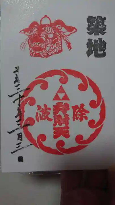 波除神社(波除稲荷神社)の御朱印