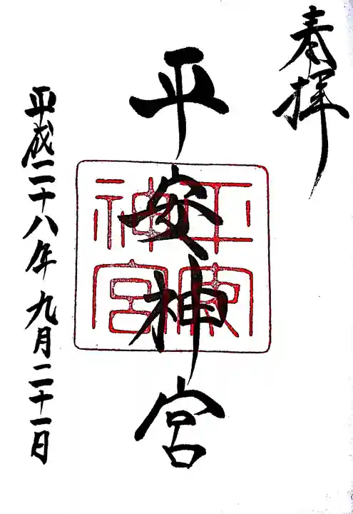 平安神宮の御朱印