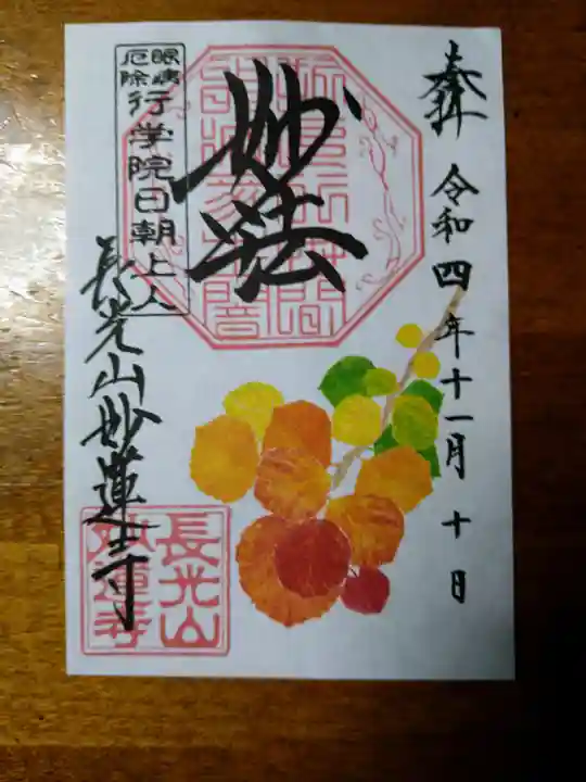 妙蓮寺の御朱印