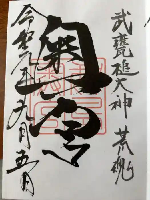 奥宮(鹿島神宮摂社)の御朱印