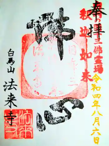 法来寺の御朱印