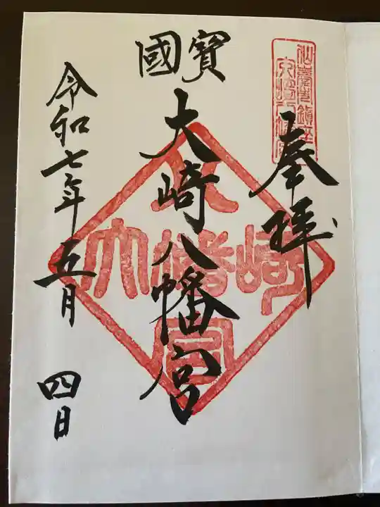 大崎八幡宮の御朱印